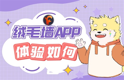 绒毛墙，一款专属于furry的app体验感如何？