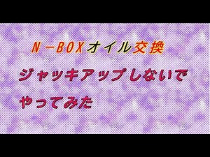 自宅でNBOXオイル交換　ジャッキアップ無しでやります
