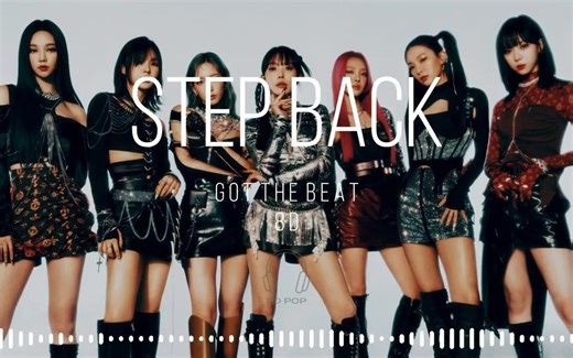 【8D环绕】GOT the beat - Step Back 🎧戴耳机食用