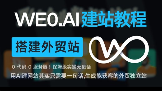 0代码0服务器！用We0搭建外贸独立站