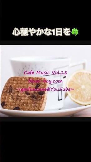 【朝のBGM】心穏やかに素敵な1日を／Morning Cafe Music