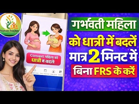 पोषण ट्रैकर में गर्भवती महिला को धात्री में कैसे बदलें | Migrate to Lactating Mother Update