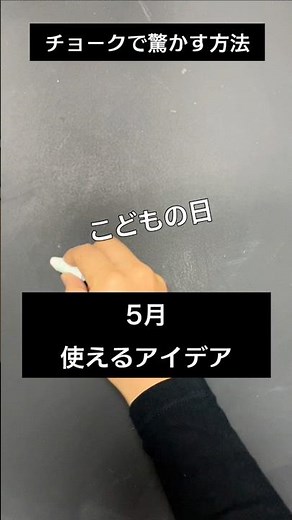 【ASMR]黒板アートが上手くなる！チョーク、5月！こいのぼりの描き方#shorts#黒板アート#チョークアート#chalkart#drawing#viral#art#asmr#イラスト#先生