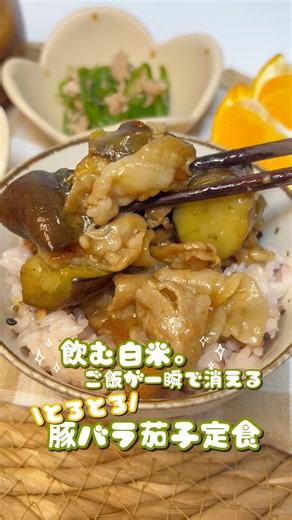 とろとろ食感がたまらない🤤豚バラ茄子🍆ナスに旨味が染みてごはんが進む一品✨️簡単なのに満足感たっぷり◎保存して作ってみてね🌷
