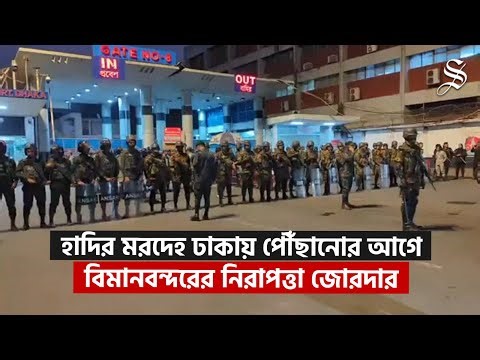 হাদির মরদেহ ঢাকায় পৌঁছানোর আগে বিমানবন্দরের নিরাপত্তা জোরদার