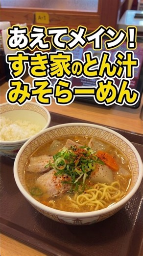【すき家】サイドメニュー同士で大満足ランチ！とん汁味噌らーめん＋ミニごはん #shorts