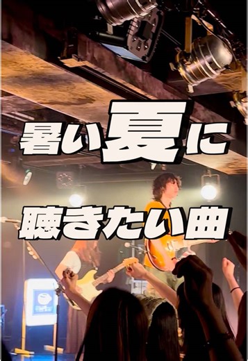 ♪夏の夢は / 帝国喫茶 暑い夏もこの曲と一緒に楽しんでいきましょう！🏄 #SongofTheSummer #SummerSongs #夏歌 #summer #帝国喫茶 #バンド #ライブ