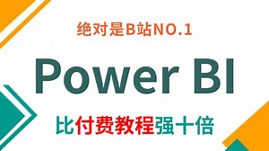 【全20集】2025全新PowerBI入门到实战教程，带你速通PowerBI，由浅入深讲解（全程干货）