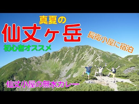 真夏の仙丈ヶ岳 南アルプスの女王へ 仙丈小屋の絶品無水カレー