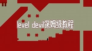 level devil最后一战（保姆级教程）