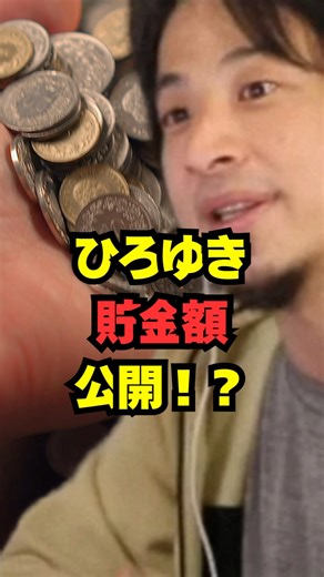 貯金額を公開！ #ひろゆき #ひろゆき切り抜き