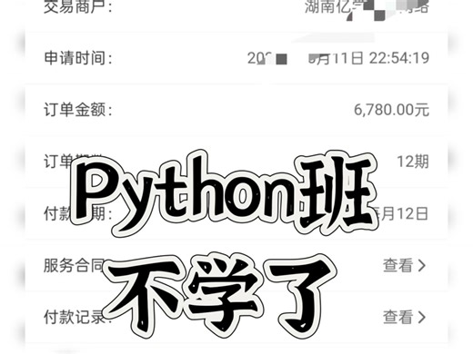 灏学社网课分期怎么取消python影视后期网课退课解约成功，汇码优学，千言科技文化，蓝因子，星川数科，梦航创学，优量智创退课成功