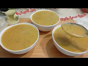 حساء أو شوربة لذيذة! شوربة سيعشقها الجميع! بهذة الطريقة! بديل الكريمة؟!