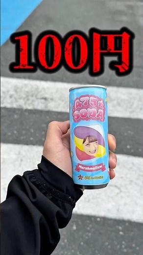 My impressions after drinking Shinako Soda, discounted to 100 yen