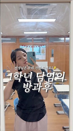 #초등학교 1학년 담임의 방과후 #초등교사 #브이로그 #선생님 은 #수업 끝나면 뭐해요?🐥