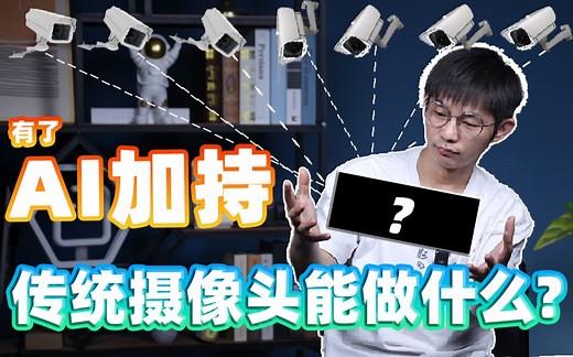 打开新视界，当传统监控视频被赋予了AI能力之后，能干些啥？