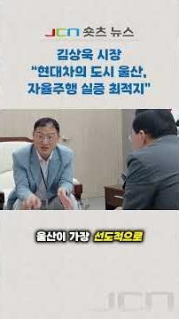 The Decisive Reason Why Ulsan Must Become the Hub of Autonomous Driving!