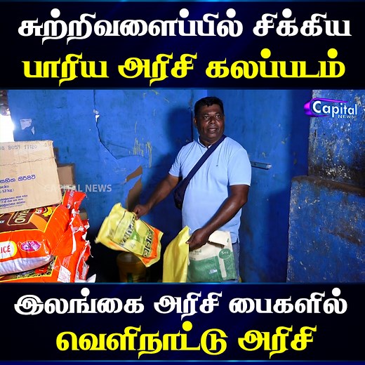 505K views · 8.7K reactions | இலங்கை அரிசி பைகளில் வெளிநாட்டு அரிசி கலப்படம் | Capital News | Facebook
