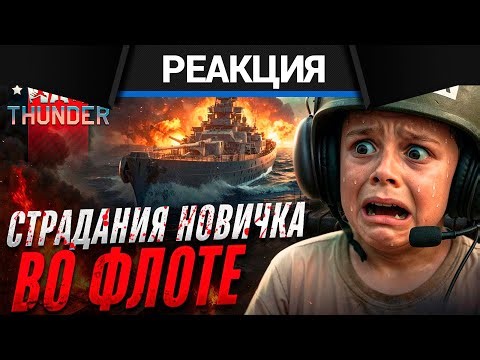 Реакция CrewGTW на Исповедь НОВИЧКА во ФЛОТЕ War Thunder. War Thunder глазами новичка.
