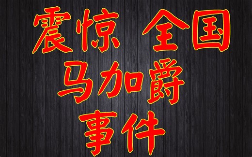 【法制节目】——震惊全国马加爵事件