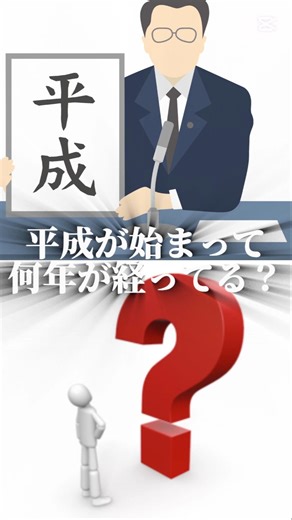 平成が始まって何年が経ってる？#平成#検証 #テンプレ #バズれ #伸びろ