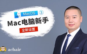全新的MacBookPro笔记本，如何设置更好用（Mac电脑入门教程3）