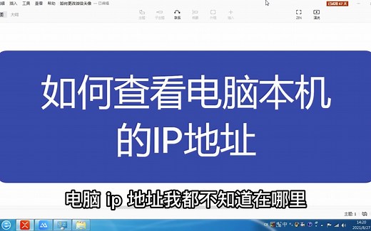 如何查看电脑本机的IP地址