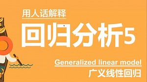 人话版GLM讲解｜20分钟彻底搞懂广义线性回归！别再混淆逻辑/泊松/伽马回归了！