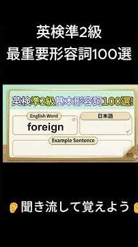 【英検準2級】聞き流し単語：最重要形容詞No.9リスニング練習＃英検＃英検準2級＃英検単語#英検 ＃英検準2級＃英語単語
