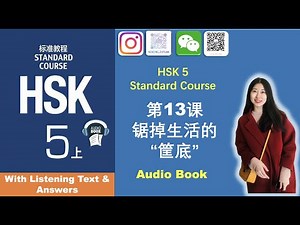 Listening Exercise of HSK5 Standard Course Lesson13:锯掉生活的“筐底” | HSK5第十三课 听力练习