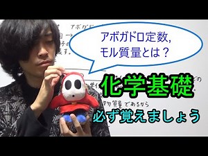 【化学基礎】アボガドロ定数とモル質量