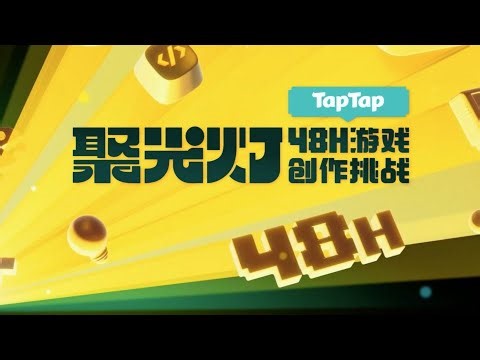 【回顾】游戏制作大赛——聚光灯48小时GameJam现场记录
