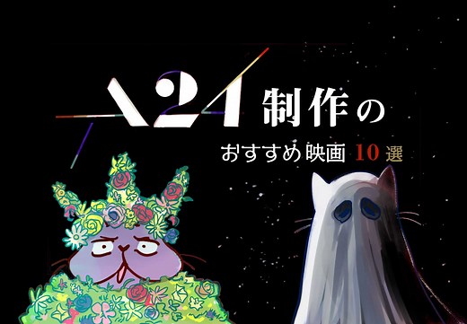 【特集】独創的な映像と世界観！「A24」製作の映画10選を紹介！【新作情報】 | CinemaStyle