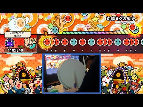 【太鼓の達人ドンフェス】初音ミクの消失(裏譜面) 全良