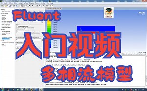 Fluent 入门视频教程 X - 多相流分析-VOF模型（造波模拟）