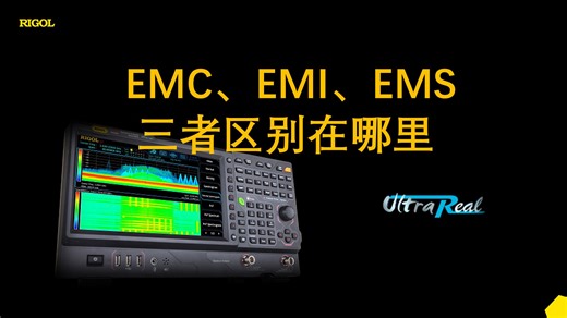 EMC、EMI、EMS三者区别 | EMI预测试需求及普源EMI预测试方案