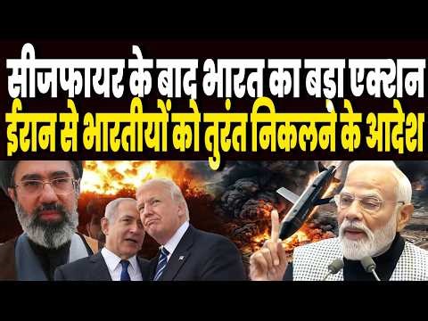 सीजफायर के बाद भारत का बड़ा एक्शन, भारतीयों को तुरंत ईरान छोड़ने के आदेश, होगा कुछ बड़ा !