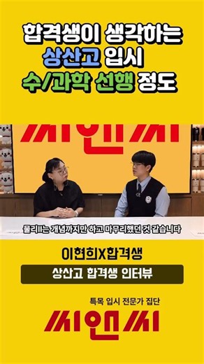 합격생이 생각하는 상산고입시 수/과학 선행정도