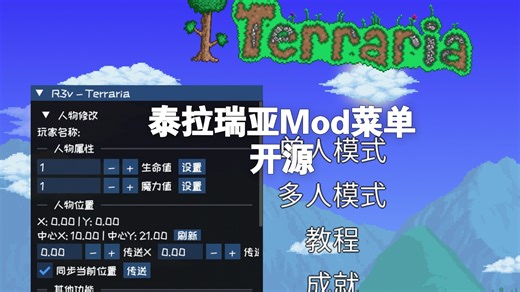 泰拉瑞亚 Mod菜单