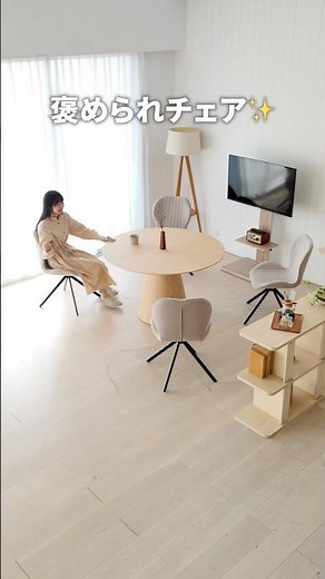 立ち座りが驚くほどスムーズ🪑褒められチェア✨【360度回転 ダイニングチェア】