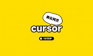 cursor美化网页体验一下