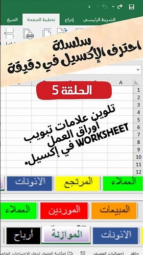 Coloring the Excel sheet tab to distinguish it and facilitate work within the Excel file Episode 5