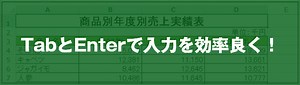 [EXCEL]TabとEnterで入力を効率良く！(Ｚ型入力)｜EXCEL屋（エクセルや）