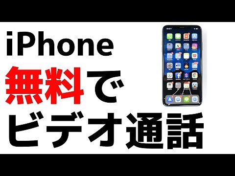 簡単！しかも無料！iPhoneでビデオ通話をする方法