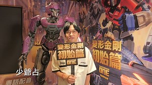 變型金剛 初始篇 (粵語版) Transformers One (Cantonese version) 現正上映...