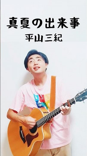 ☝️フル動画はこちら☝️🎶真夏の出来事/ 平山三紀 #弾き語り #真夏の出来事 #昭和歌謡
