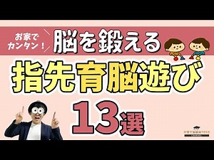 0~5歳 家庭でできる育脳『これだけはやっておきたい！指先遊び13選』赤ちゃんからできる！/子育て勉強会TERUの育児・知育・子どもの教育講義