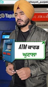31K views · 314 reactions | ATM ਕਾਰਡ ਘੁਟਾਲਾ || ATM Card Scam ||...