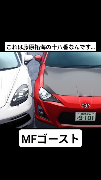 【MFゴースト3期】片桐夏向の溝落とし #mfゴースト #頭文字d #initiald #切り抜き #shorts