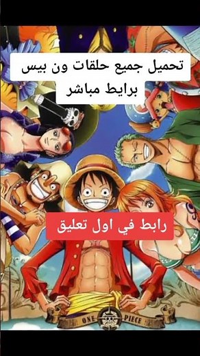 تحميل جميع حلقات ون بيس برابط مباشر